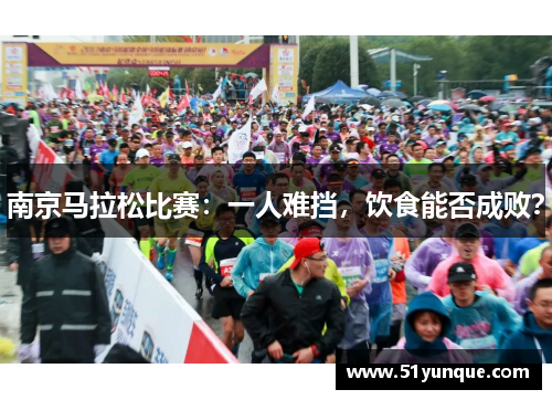 南京马拉松比赛:一人难挡,饮食能否成败?