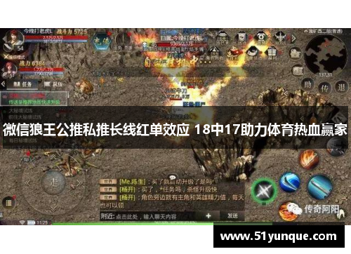 微信狼王公推私推长线红单效应 18中17助力体育热血赢家
