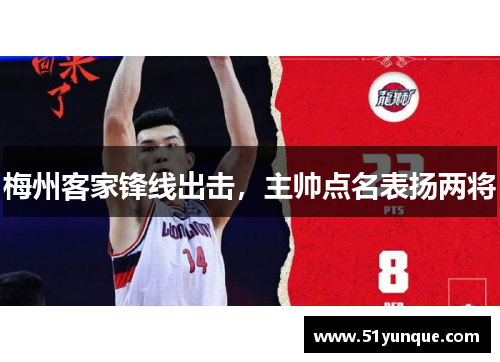 梅州客家锋线出击，主帅点名表扬两将
