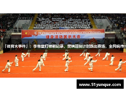 「体育大事件」：李惠堂打破新纪录，樊瑞瑶倒计时跌出赛场，全网疯传！