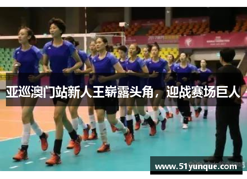 亚巡澳门站新人王崭露头角，迎战赛场巨人