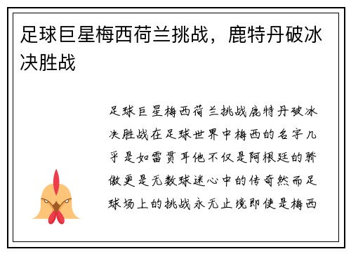 足球巨星梅西荷兰挑战，鹿特丹破冰决胜战