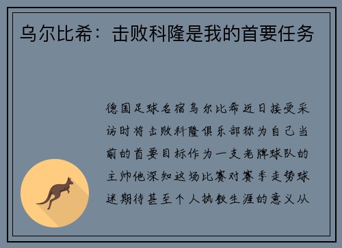 乌尔比希：击败科隆是我的首要任务